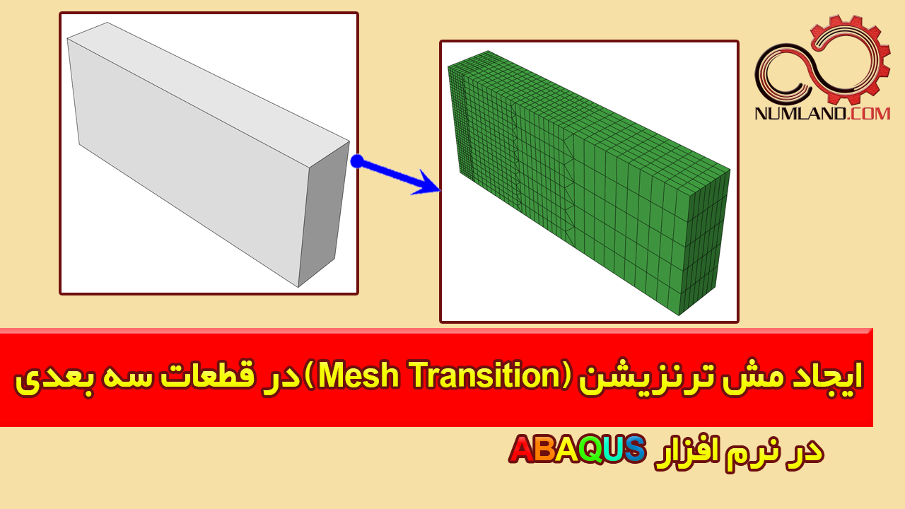 ایجاد مش ترنزیشن (Mesh Transition) در قطعات سه بعدی