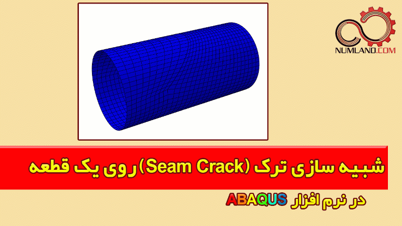 شبیه سازی ترک (Seam Crack) روی یک قطعه